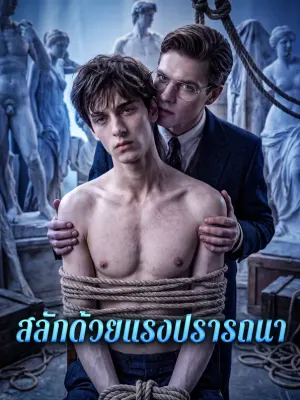 สลักด้วยแรงปรารถนา