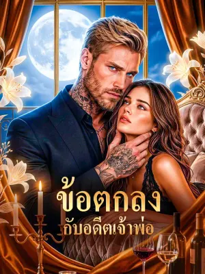 ข้อตกลง กับอดีตเจ้าพ่อ