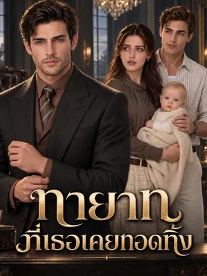 ทายาทที่เธอเคยทอดทิ้ง