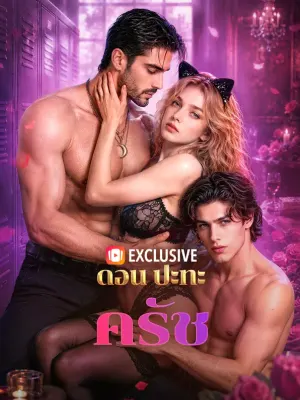 ดอน ปะทะ ครัช