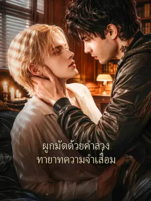 ผูกมัดด้วยคำลวง ทายาทความจำเสื่อม