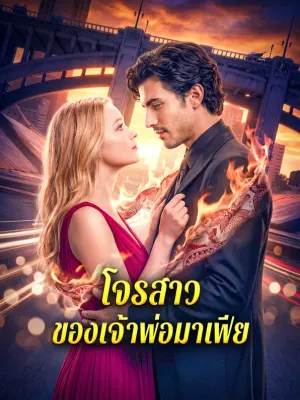 โจรสาวของเจ้าพ่อมาเฟีย