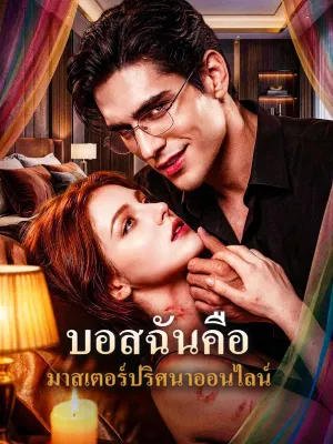 บอสฉันคือ มาสเตอร์ปริศนาออนไลน์