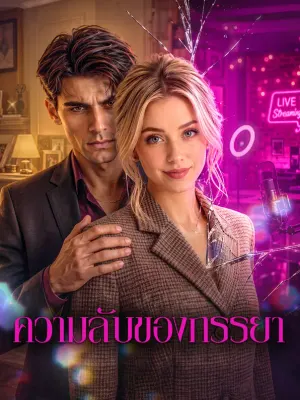 ความลับของภรรยา