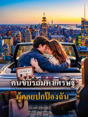 คนขับรถมหาเศรษฐี ผู้คอยปกป้องฉัน