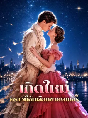 เกิดใหม่ คราวนี้ฉันเลือกชายพเนจร