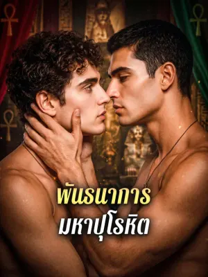 พันธนาการ มหาปุโรหิต