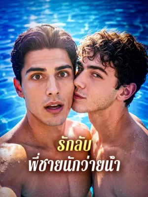 รักลับ พี่ชายนักว่ายน้ำ