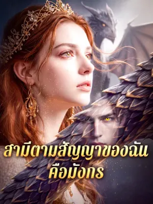 สามีตามสัญญาของฉัน คือมังกร