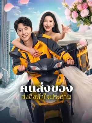คนส่งของ ส่งถึงหัวใจประธาน