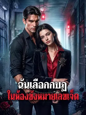 ฉันเลือกกบฏ ในห้องขังหมายเลขเจ็ด