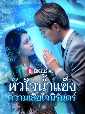 หัวใจน้ำแข็ง ความเสียใจนิรันดร์