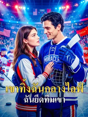 เขาทิ้งฉันกลางไลฟ์ ฉันยึดทีมเขา