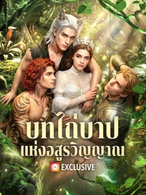 บทไถ่บาป แห่งอสูรวิญญาณ