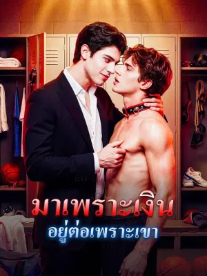 มาเพราะเงิน อยู่ต่อเพราะเขา