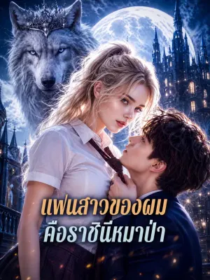 แฟนสาวของผม คือราชินีหมาป่า