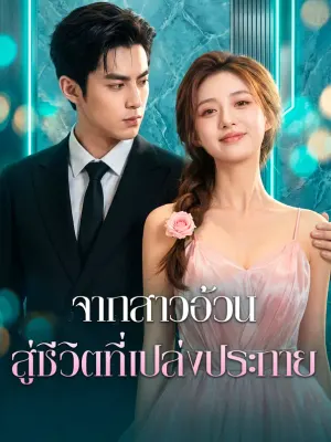 จากสาวอ้วน สู่ชีวิตที่เปล่งประกาย