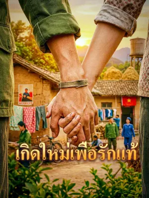 เกิดใหม่เพื่อรักแท้