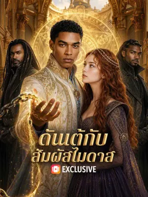 ดันเต้กับสัมผัสไมดาส