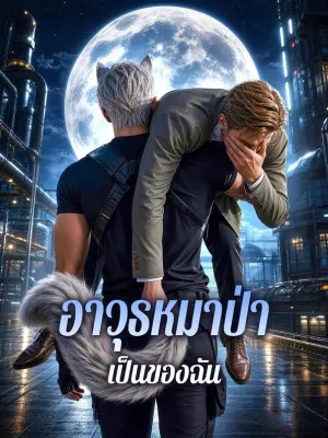 อาวุธหมาป่า เป็นของฉัน