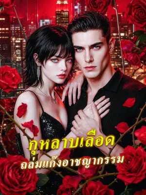 กุหลาบเลือด ถล่มแก๊งอาชญากรรม