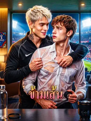 ข้ามเส้น