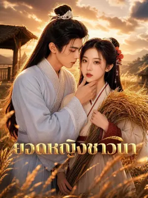 ยอดหญิงชาวนา