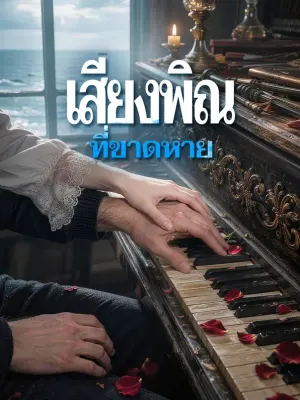 เสียงพิณที่ขาดหาย