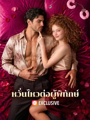 หวั่นไหวต่อผู้พิทักษ์