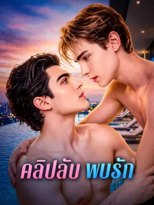 คลิปลับ พบรัก