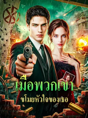 เมื่อพวกเขา ขโมยหัวใจของเธอ