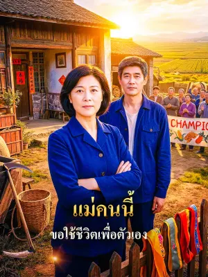 แม่คนนี้ ขอใช้ชีวิตเพื่อตัวเอง