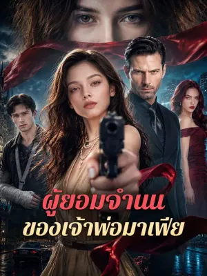 ผู้ยอมจำนน ของเจ้าพ่อมาเฟีย