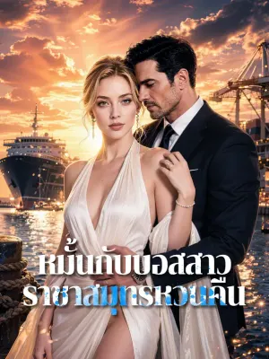 หมั้นกับบอสสาว ราชาสมุทรหวนคืน
