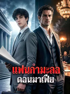 แฟนกำมะลอ ดอนมาเฟีย