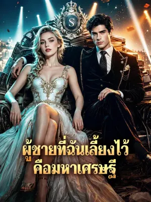 ผู้ชายที่ฉันเลี้ยงไว้ คือมหาเศรษฐี