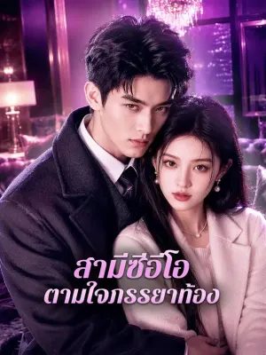 สามีซีอีโอ ตามใจภรรยาท้อง