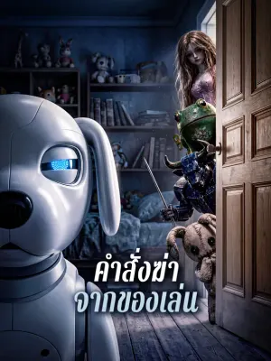คำสั่งฆ่า จากของเล่น