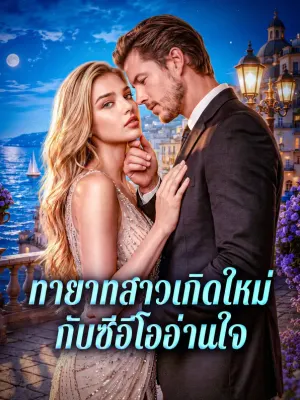 ทายาทสาวเกิดใหม่ กับซีอีโออ่านใจ