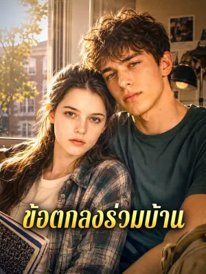 ข้อตกลงร่วมบ้าน