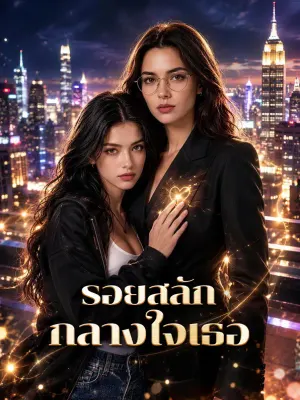 รอยสลัก กลางใจเธอ