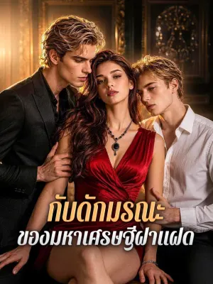 กับดักมรณะ ของมหาเศรษฐีฝาแฝด