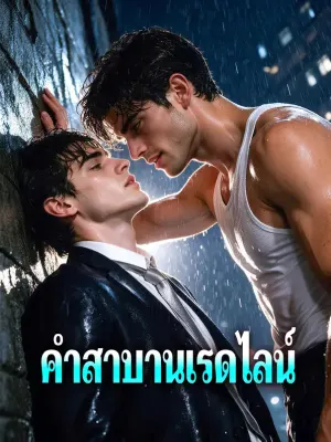 คำสาบานเรดไลน์
