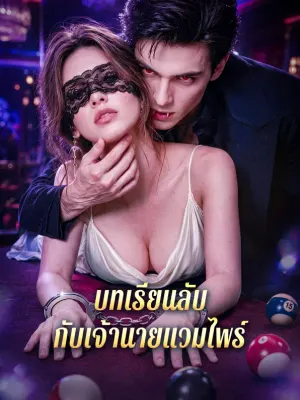 บทเรียนลับ กับเจ้านายแวมไพร์