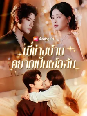พี่ข้างบ้านอยากเป็นผัวฉัน