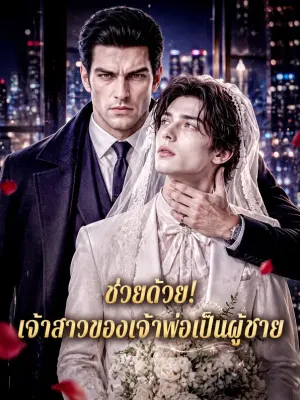 ช่วยด้วย! เจ้าสาวของเจ้าพ่อเป็นผู้ชาย