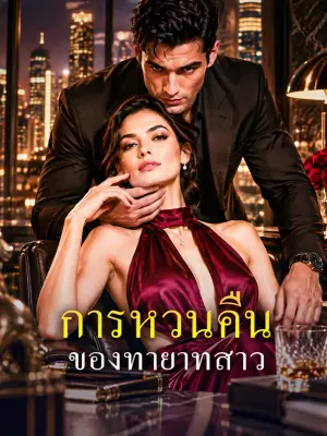การหวนคืน ของทายาทสาว