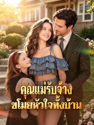 คุณแม่รับจ้าง ขโมยหัวใจทั้งบ้าน