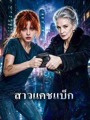 สาวแคชแบ็ก