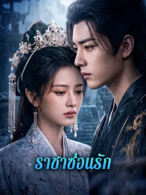 ราชาซ่อนรัก